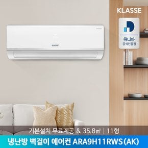 (E)[공식인증점] 클라쎄 24년형 냉난방 벽걸이에어컨 ARA9H11RWS(AK) 35.8㎡ 기본설치비포함