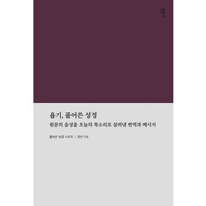 욥기, 풀어쓴 성경 : 원문의 음성을 오늘의 목소리로 살려낸 번역과 메시지