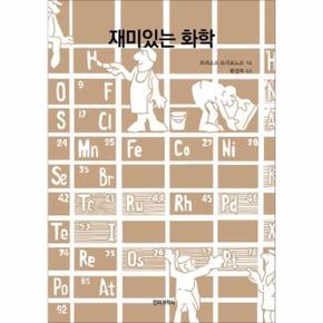 재미있는 화학