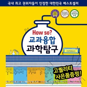 HOWSO교과융합과학탐구 전69권 만화로보는과학탐구 교과연계동화