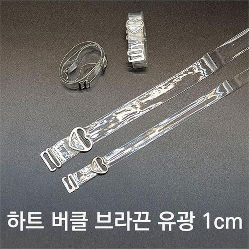 [오노마] ONM SELLFRE-557-하트 투명 유광 브라끈 1cm(1)