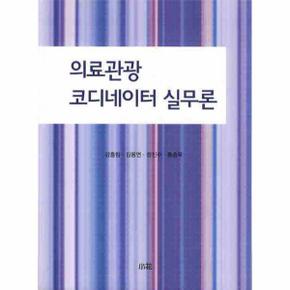 의료관광 코디네이터 실무론