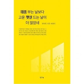 태풍 부는 날보다 고운 햇살 드는 날이 더 많았네 [양장] : 변옥희 자전 에세이