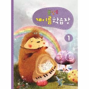 포인트 계이름학습장. 1