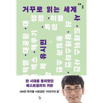 교보문고 거꾸로 읽는 세계사