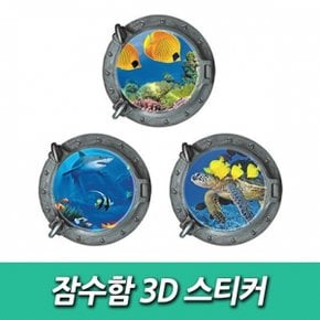 E 잠수함 3D 스티커 그래픽스티커 포인트스티커 벽지