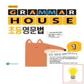 롱맨 그래머 하우스 (Longman GRAMMAR HOUSE) 초등영문법 1 피어슨에듀케이션코리아