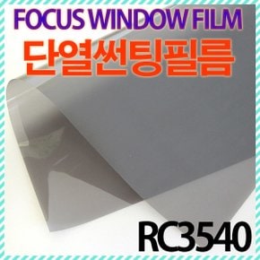 고기능 열차단 썬팅필름/ 단열필름/ RC3540