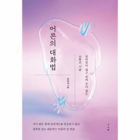 어른의 대화법   상처받지 않고 상처 주지 않는 소통의 기술