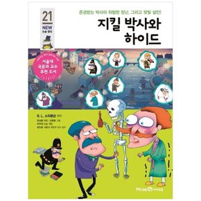 지킬 박사와 하이드 존경받는 박사의 위험한 장난 그리고 핏빛 살인 [개정판 ]