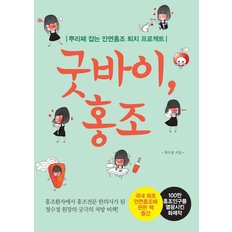 굿바이, 홍조 뿌리째 잡는 안면홍조 퇴치 프로젝트