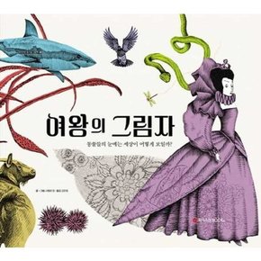 [와이즈만BOOKS] 여왕의 그림자  - 양장본 Hardcover