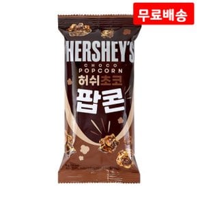 허쉬 초코팝콘 50g X 15 초콜릿 팝콘 미니스낵 간식 과자