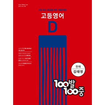  백발백중 100발100중 기출문제집 고등영어 D (천재 김태영) (2022)