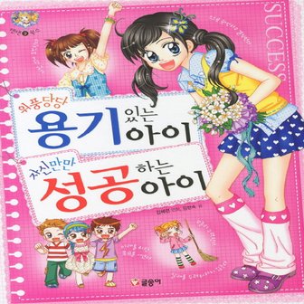  글송이 위풍당당 용기있는 아이 자신만만 성공하는 아이 (텐텐북스)