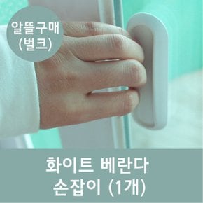 화이트 베란다손잡이 / 어린이안전용품