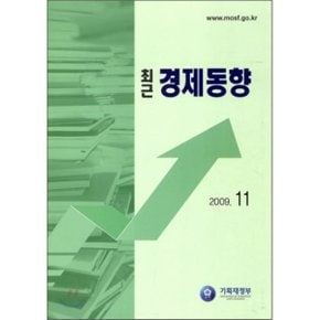 최근 경제동향 2009 11월호