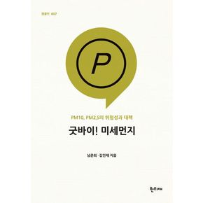 굿바이! 미세먼지