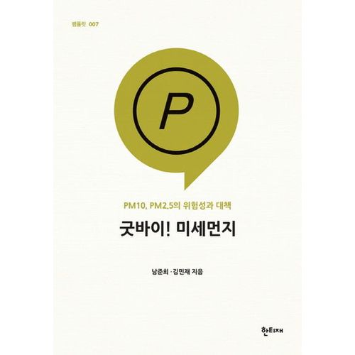 굿바이! 미세먼지