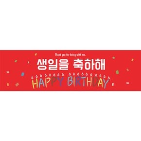 생일현수막H01-레드(135x40) 생일 현수막 레드 축하 메세지 파티 이벤트 배너 장식