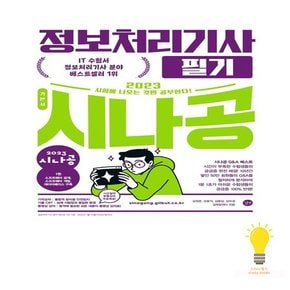 길벗 시나공 정보처리기사 필기 2023