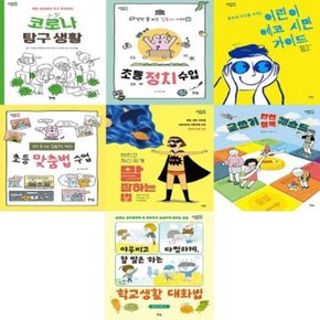 말랑말랑 요즘지식 1-7번 시리즈 (전7권)
