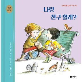 나랑 친구 할래 양장 : 사회성을 길러 주는 책 (마음과 생각이 크는 책 18)