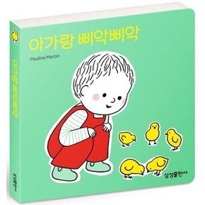 [따뜻한책방] 아가랑 삐악삐악 [양장] (베베북)