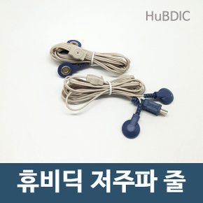 신형 휴비딕 저주파 전용연결선/줄/케이블 1조2줄 1set(줄2ea)