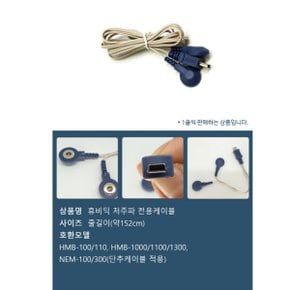신형 휴비딕 저주파 전용연결선/줄/케이블 1조2줄 1set(줄2ea)