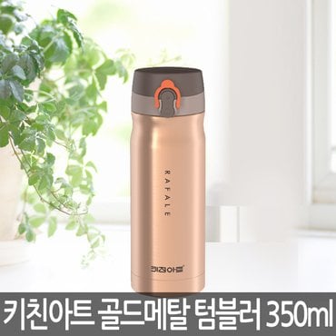 키친아트 골드메탈 보온보냉텀블러 350ml KAVT-A35