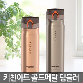 골드메탈 보온보냉텀블러 350ml KAVT-A35