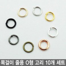 목걸이 줄용 O형 고리 10개 세트 모음 팔찌 각종공예