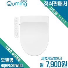 더클린 살균케어 비데 렌탈 셀프형 HQBS300W0B 월20900원 5년약정