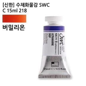 신한 수채화물감 SWC C 15ml 218 버밀리온/전문가용 (WCA1605)