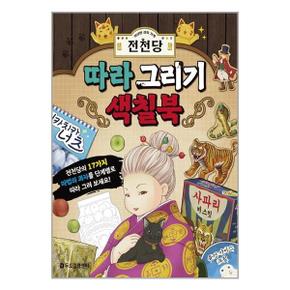 이상한 과자 가게 전천당 따라 그리기 색칠북  두드림M B  추천도서_P325923044