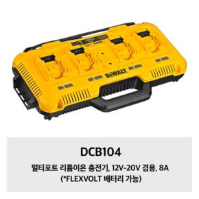 DCB104 멀티포트 리튬이온 충전기, 12V-20V 겸용, 8A (*FLEXVOLT 배터리 가능)