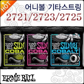 어니볼 일렉 기타스트링 Ernieball 2721 / 2723/ 2725