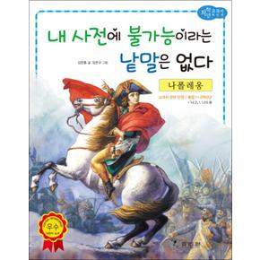 나폴레옹 - 내 사전에 불가능이라는 낱말은 없다 (저학년 교과서 위인전 29)