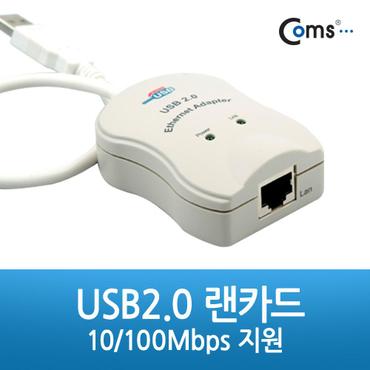 제이큐 유선랜 유선랜카드 Coms 지원 USB2.0 랜카드-10 100Mbps