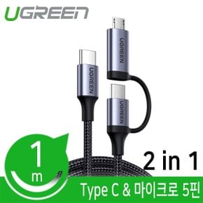 Ugreen U-70557 멀티 충전케이블 1m (C