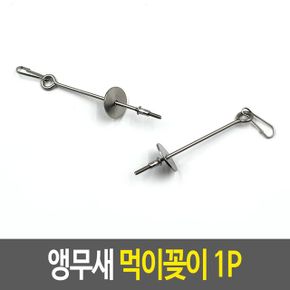 앵무새 먹이꽂이 새용품 스텐 꼬치 훈련용품