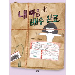내 마음 배송 완료 (동화는 내 친구 89)