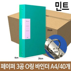 페이퍼 3공 O링 바인더 두께3cm A4 민트 파일 서류 철 (W510B82)