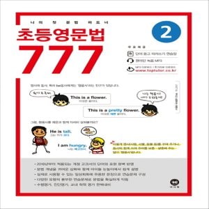  마더텅 초등영문법 777 2권 (개정판)