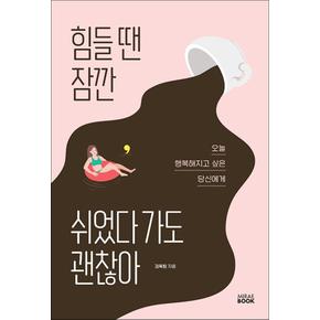 힘들 땐 잠깐 쉬었다 가도 괜찮아 - 오늘 행복해지고 싶은 당신에게