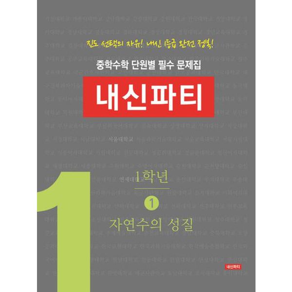 중학수학 단원별 필수 문제집 내신파티 1학년 1: 자연수의 성질