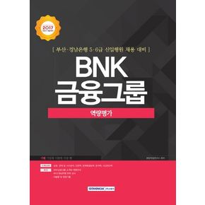 BNK 금융그룹 역량평가(2017 하반기)