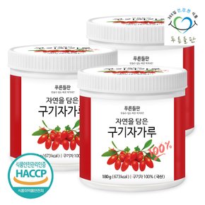 국내산 구기자 분말 가루 100% 고지베리 열매 파우더 차 구지자 180g 3통 고지베리구기자 구기자열매차