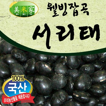 우리존 [아름다운쌀집 미미가] 웰빙콩잡곡 서리태(속청) 500g/100% 국내산